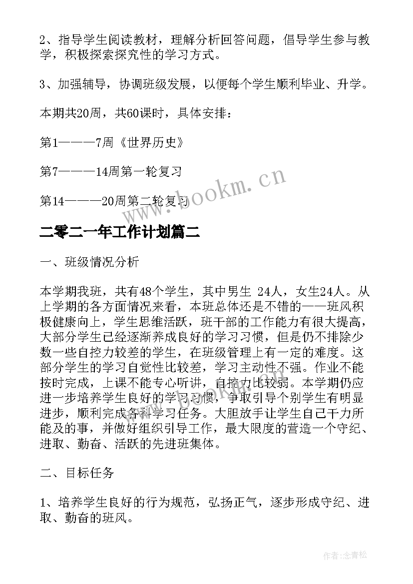 二零二一年工作计划(实用7篇)