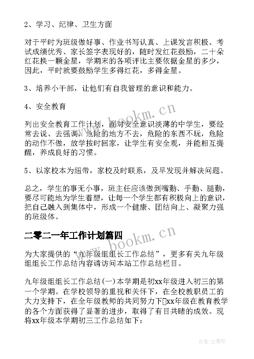 二零二一年工作计划(实用7篇)