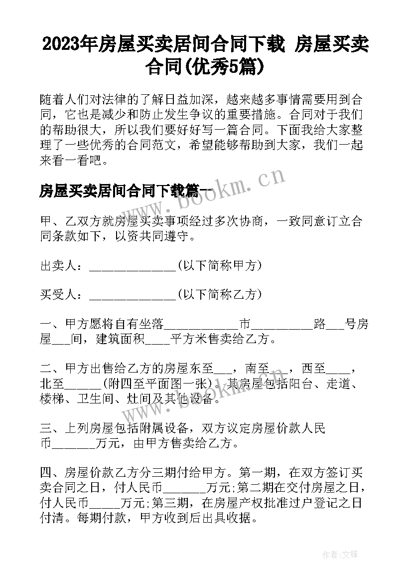 2023年房屋买卖居间合同下载 房屋买卖合同(优秀5篇)