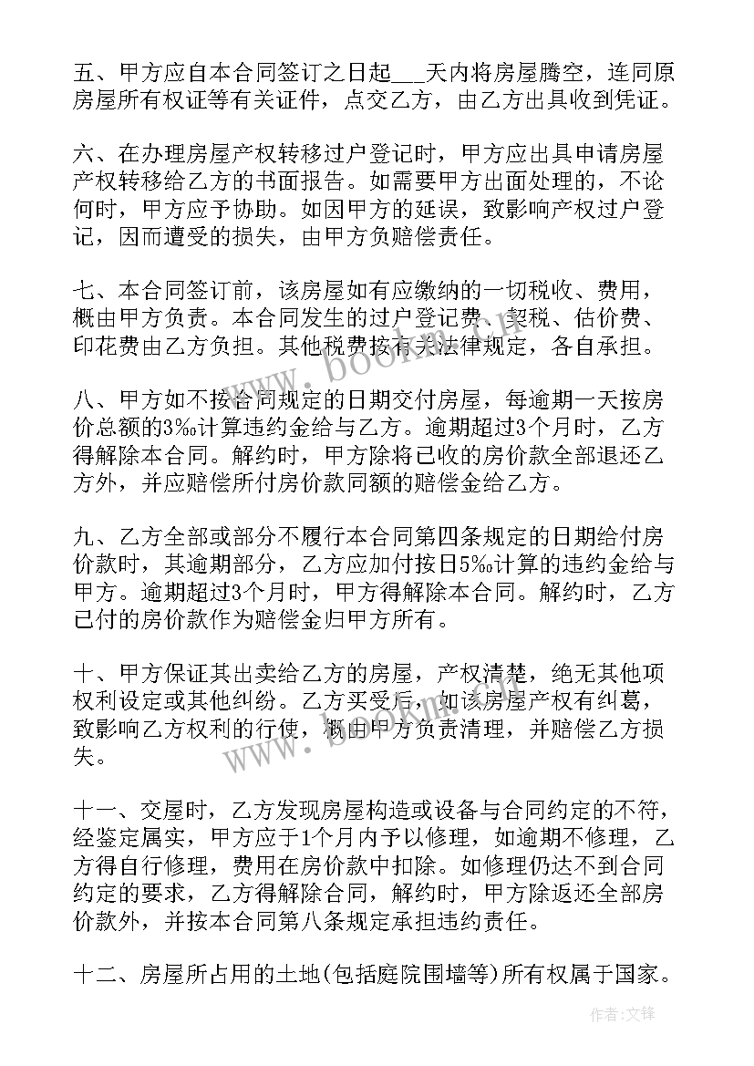 2023年房屋买卖居间合同下载 房屋买卖合同(优秀5篇)