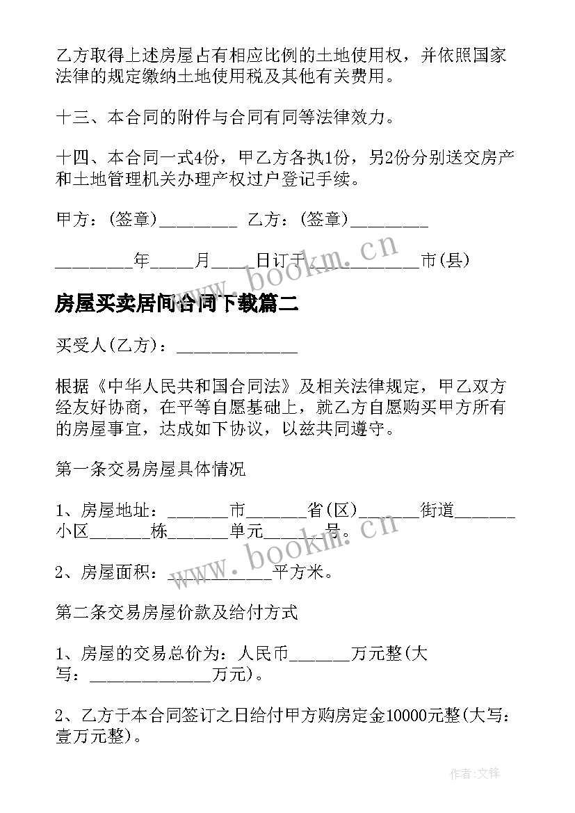 2023年房屋买卖居间合同下载 房屋买卖合同(优秀5篇)