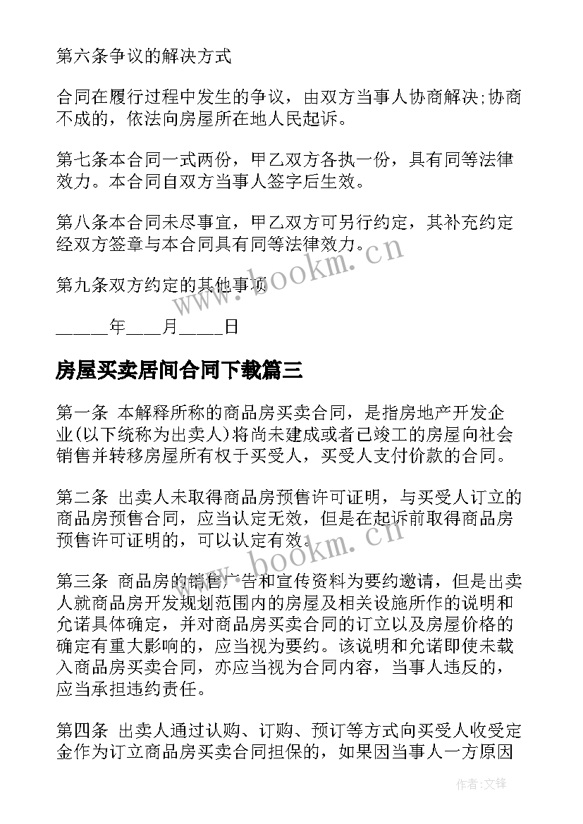 2023年房屋买卖居间合同下载 房屋买卖合同(优秀5篇)