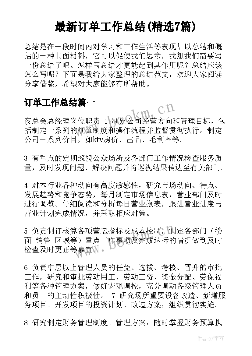 最新订单工作总结(精选7篇)