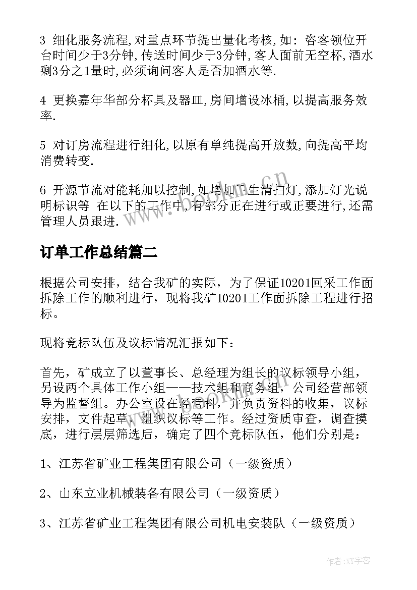 最新订单工作总结(精选7篇)