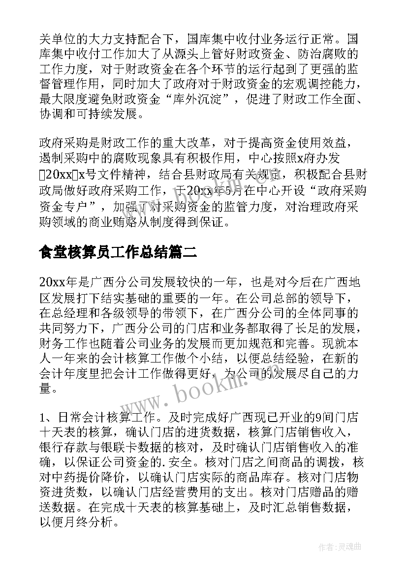 最新食堂核算员工作总结 会计核算工作总结(通用7篇)