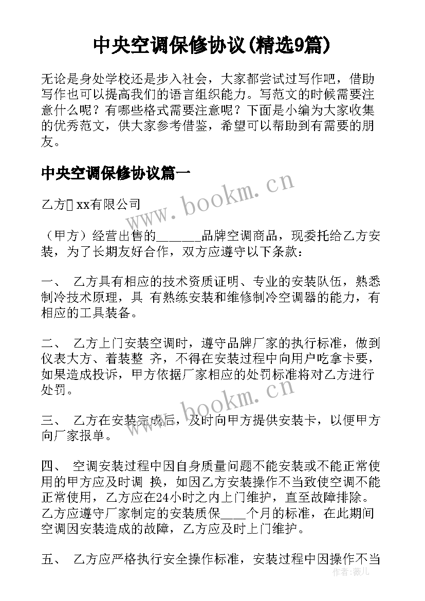 中央空调保修协议(精选9篇)