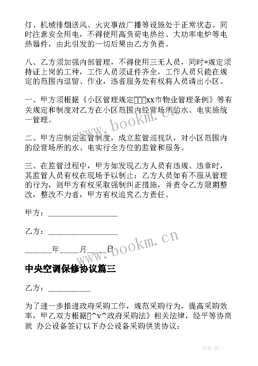 中央空调保修协议(精选9篇)