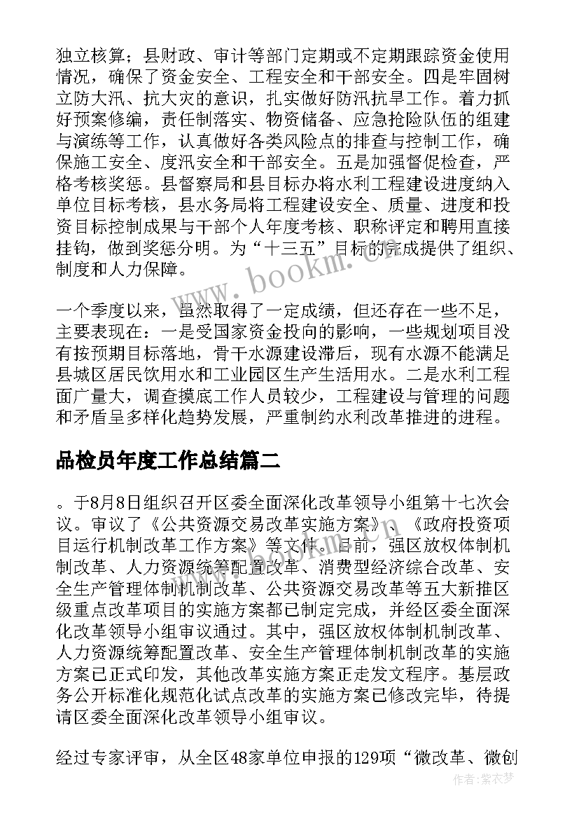 最新品检员年度工作总结 季度工作总结(模板7篇)