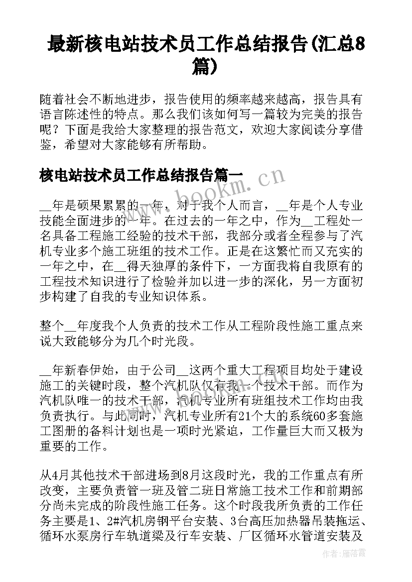 最新核电站技术员工作总结报告(汇总8篇)