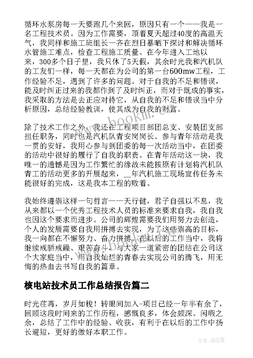 最新核电站技术员工作总结报告(汇总8篇)