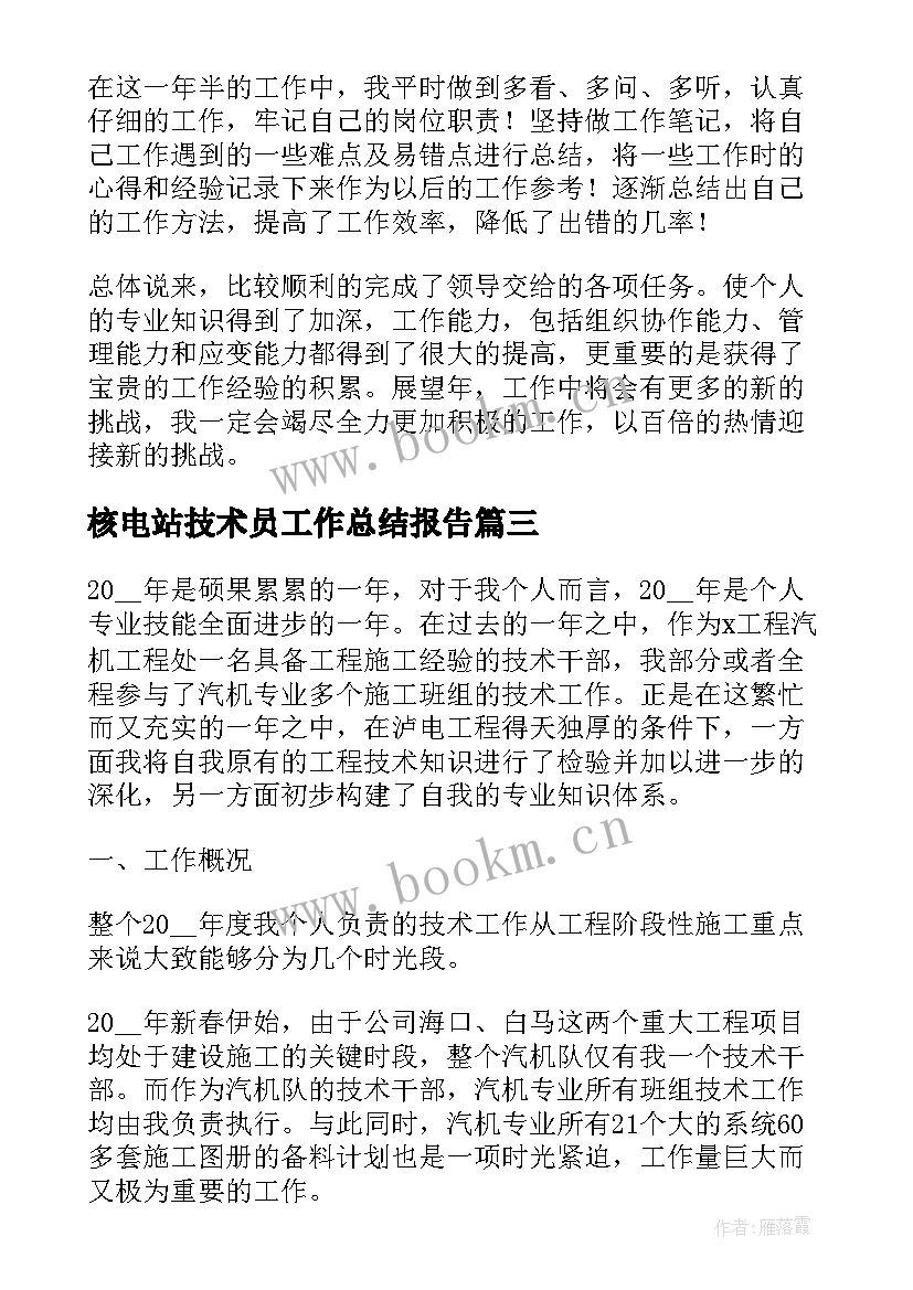 最新核电站技术员工作总结报告(汇总8篇)