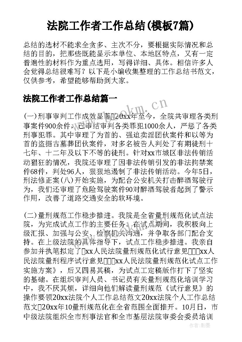 法院工作者工作总结(模板7篇)