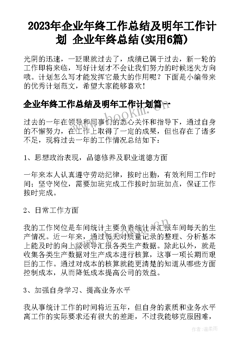 2023年企业年终工作总结及明年工作计划 企业年终总结(实用6篇)