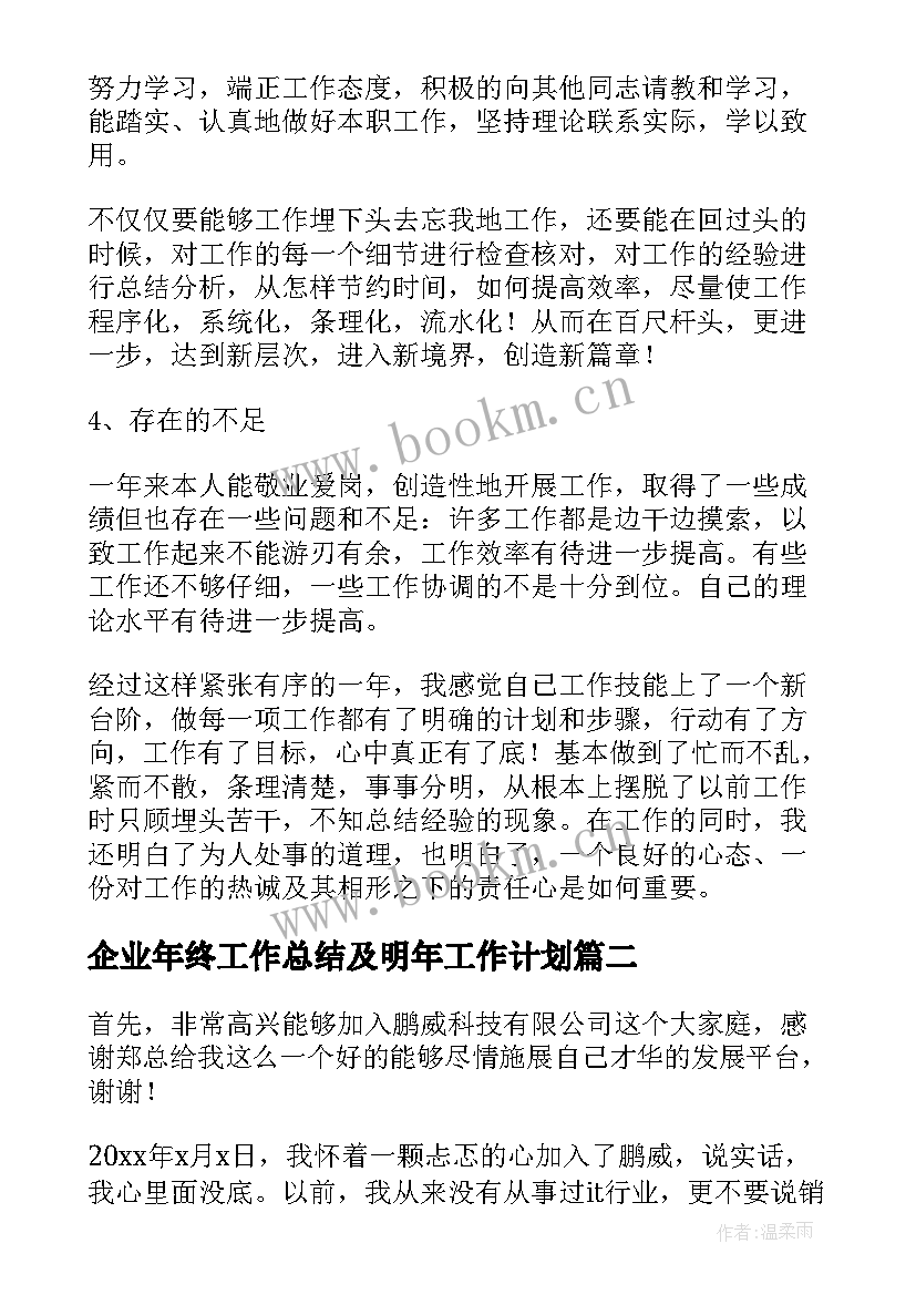 2023年企业年终工作总结及明年工作计划 企业年终总结(实用6篇)