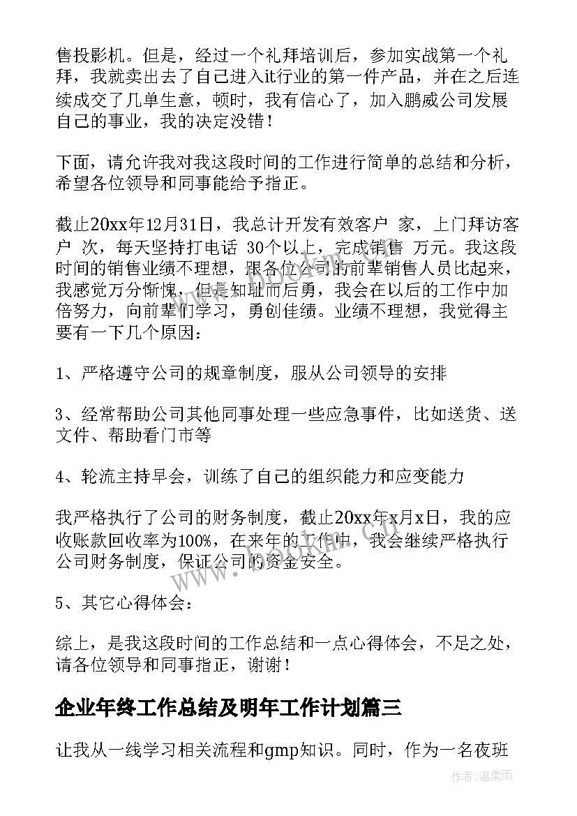 2023年企业年终工作总结及明年工作计划 企业年终总结(实用6篇)