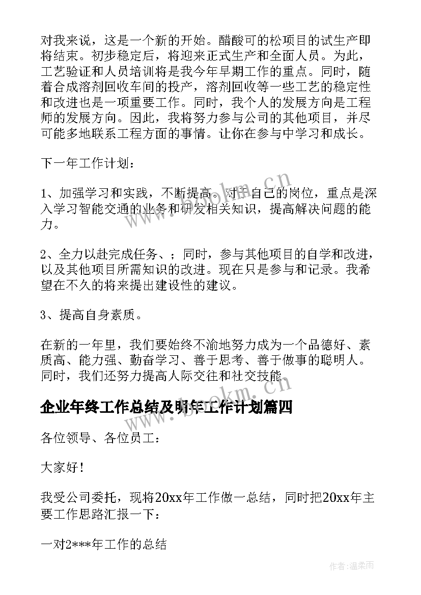 2023年企业年终工作总结及明年工作计划 企业年终总结(实用6篇)