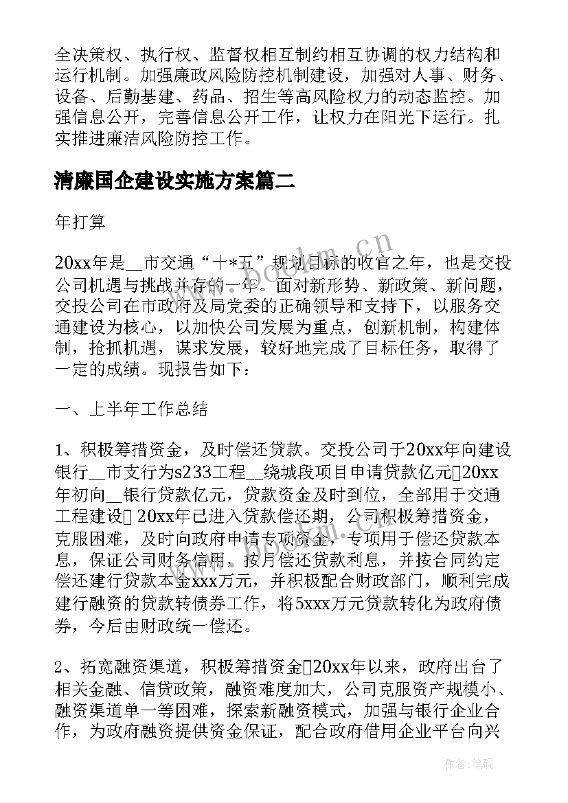 2023年清廉国企建设实施方案 医院清廉工作总结实用(大全7篇)