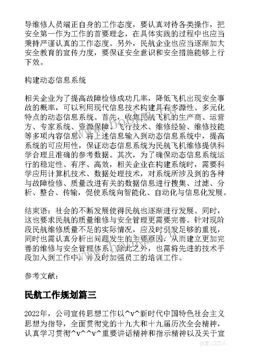 2023年民航工作规划(模板5篇)