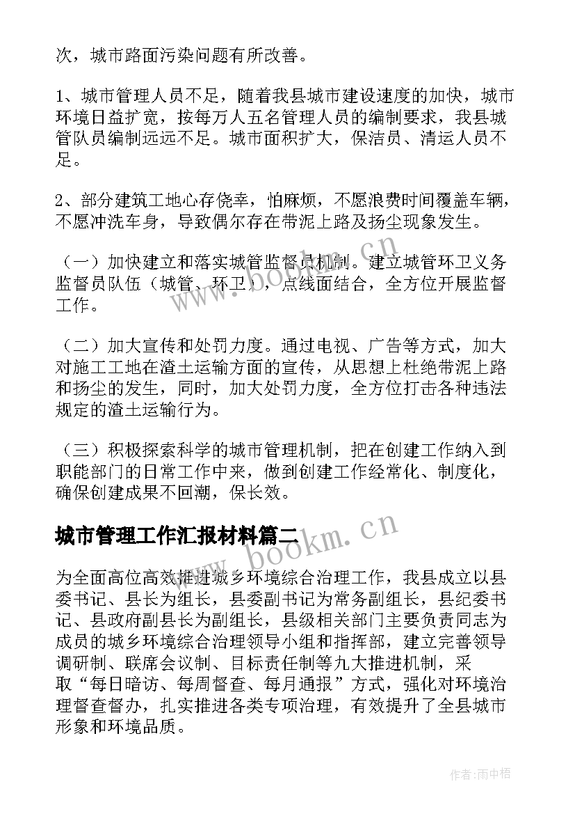 最新城市管理工作汇报材料 城市管理局工作总结(汇总5篇)