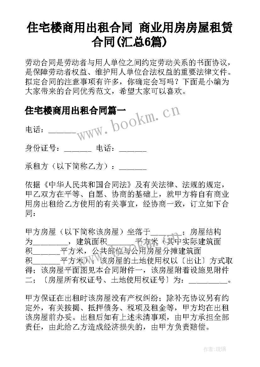 住宅楼商用出租合同 商业用房房屋租赁合同(汇总6篇)