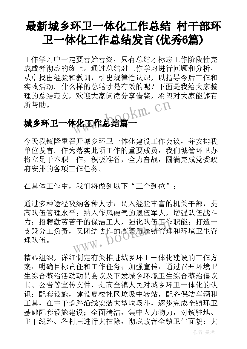 最新城乡环卫一体化工作总结 村干部环卫一体化工作总结发言(优秀6篇)