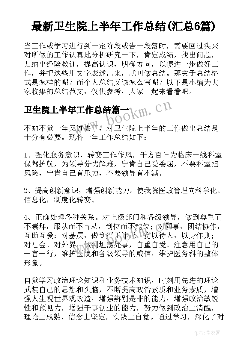 最新卫生院上半年工作总结(汇总6篇)