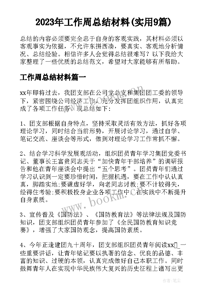 2023年工作周总结材料(实用9篇)