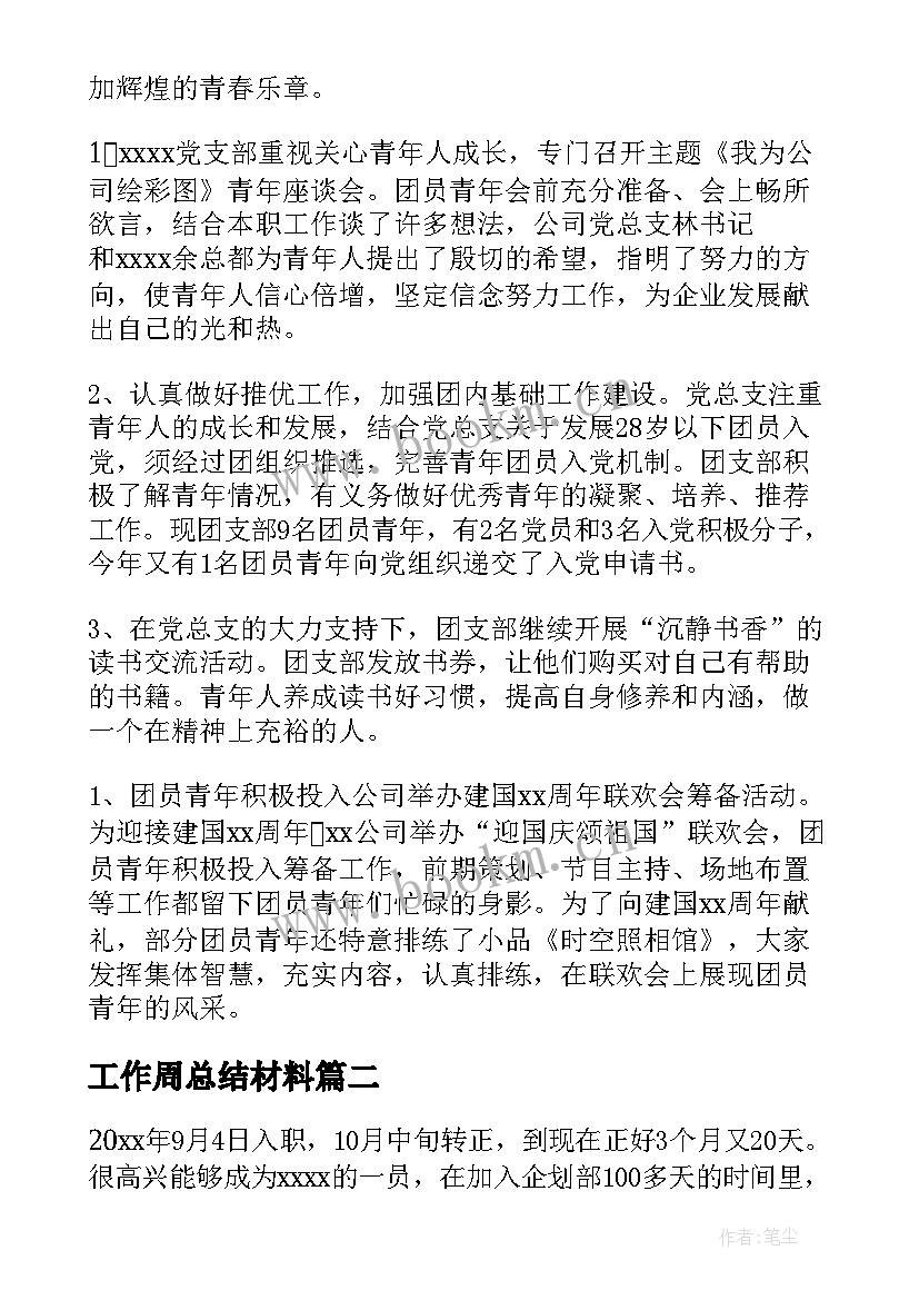 2023年工作周总结材料(实用9篇)