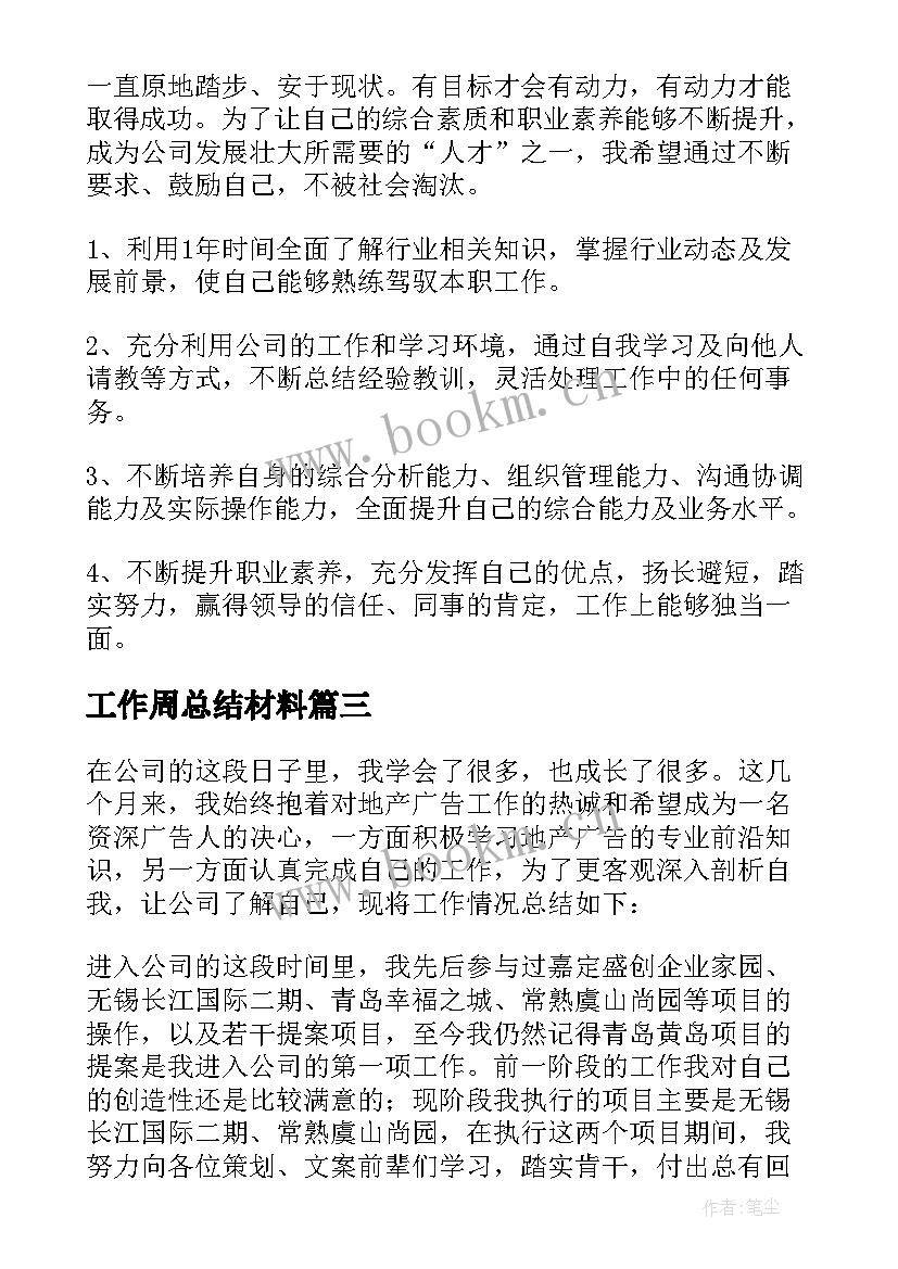 2023年工作周总结材料(实用9篇)