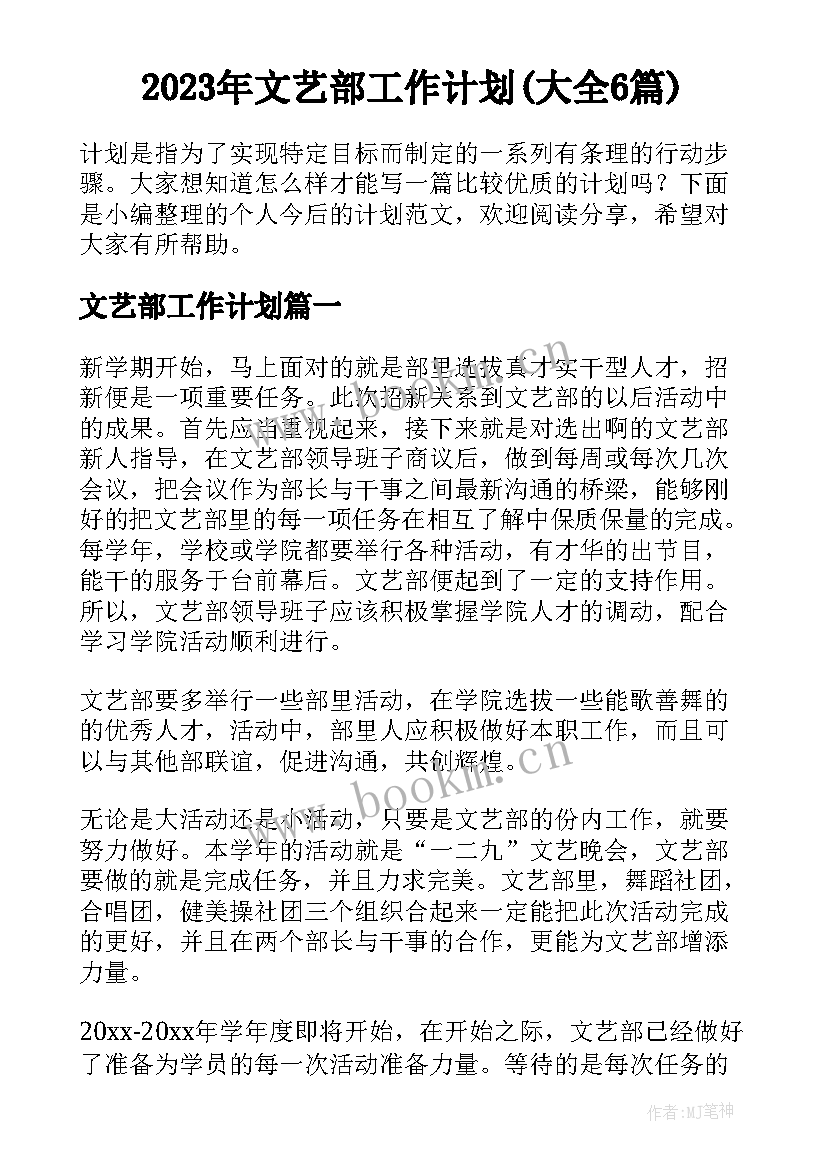 2023年文艺部工作计划(大全6篇)