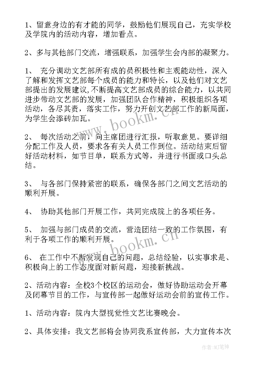 2023年文艺部工作计划(大全6篇)