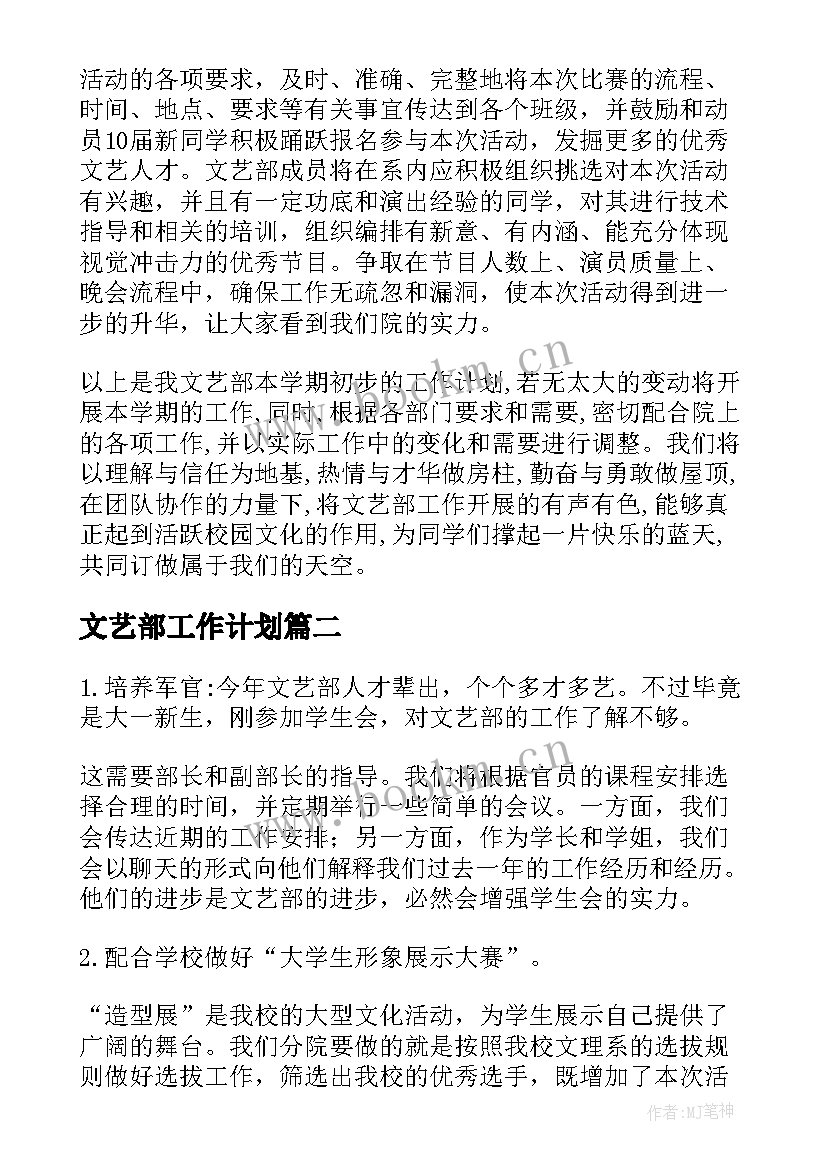 2023年文艺部工作计划(大全6篇)