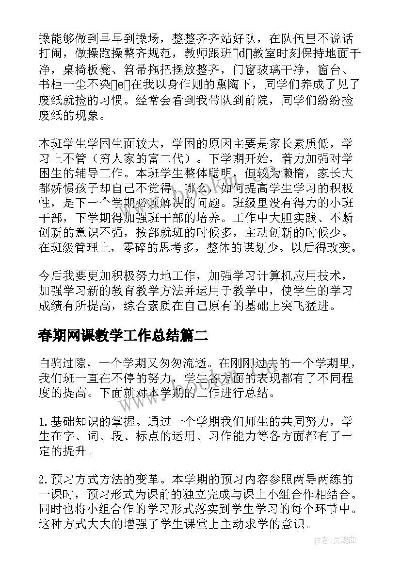 2023年春期网课教学工作总结 小学教师工作总结(汇总6篇)