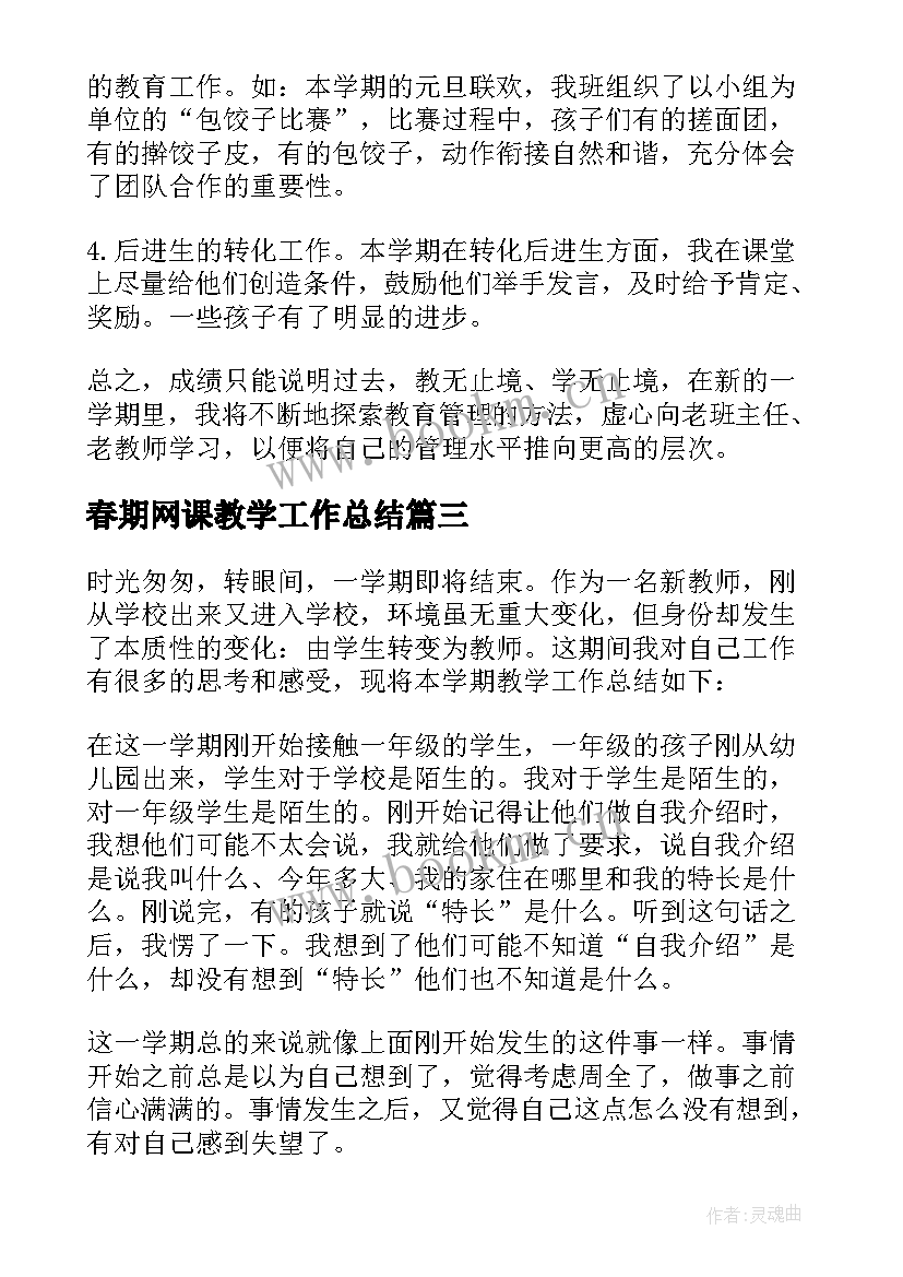 2023年春期网课教学工作总结 小学教师工作总结(汇总6篇)