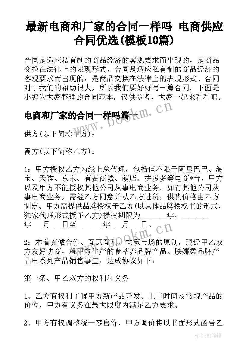 最新电商和厂家的合同一样吗 电商供应合同优选(模板10篇)