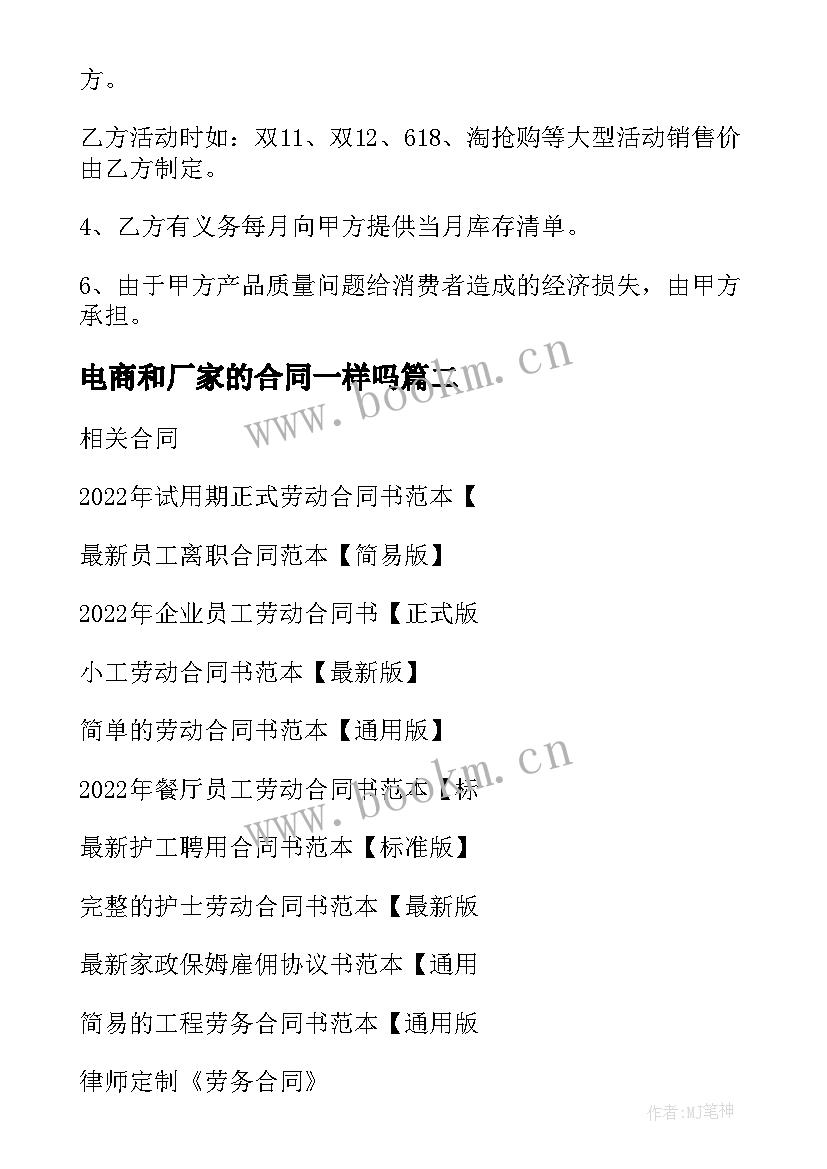 最新电商和厂家的合同一样吗 电商供应合同优选(模板10篇)