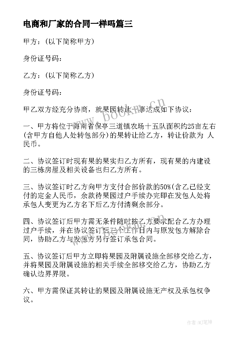 最新电商和厂家的合同一样吗 电商供应合同优选(模板10篇)