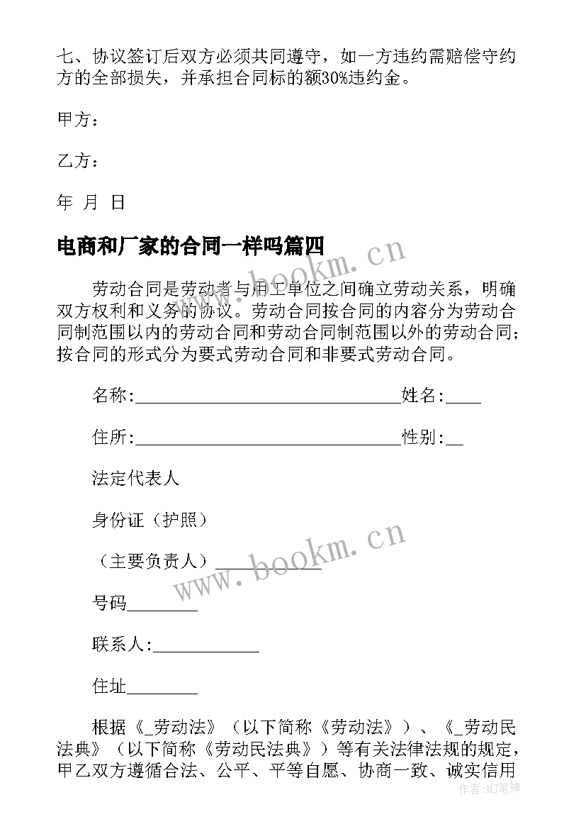 最新电商和厂家的合同一样吗 电商供应合同优选(模板10篇)