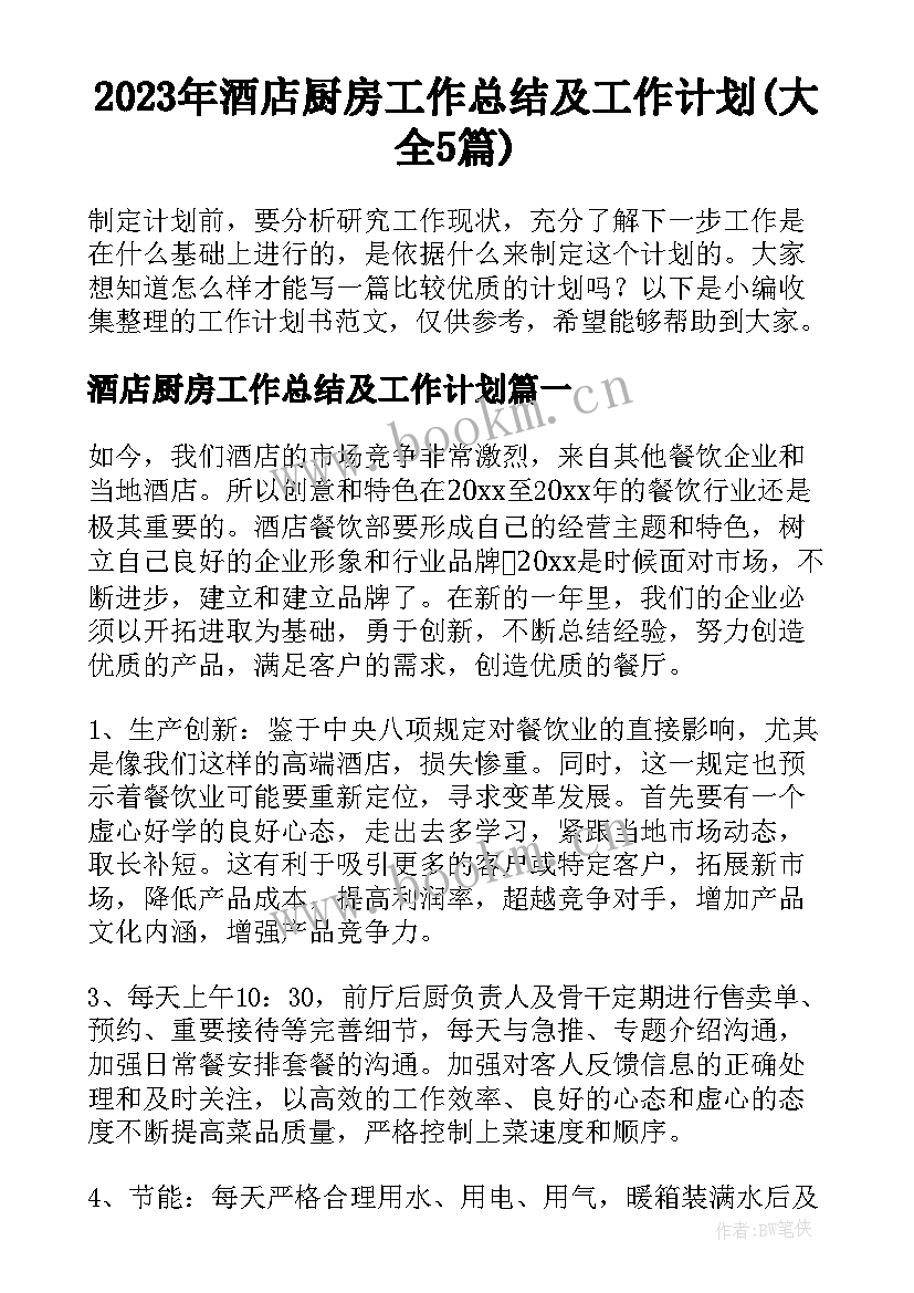 2023年酒店厨房工作总结及工作计划(大全5篇)