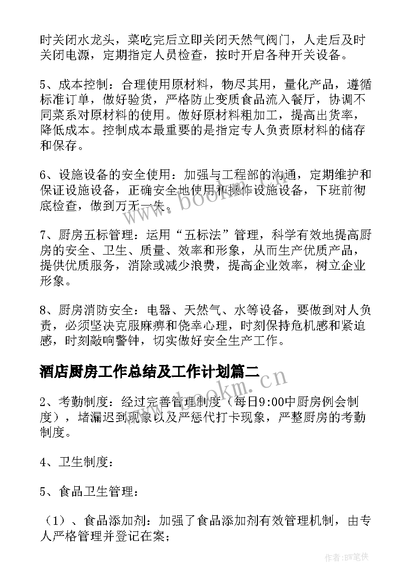 2023年酒店厨房工作总结及工作计划(大全5篇)