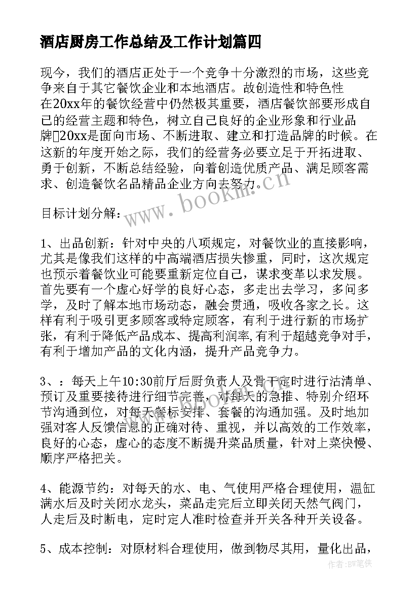 2023年酒店厨房工作总结及工作计划(大全5篇)