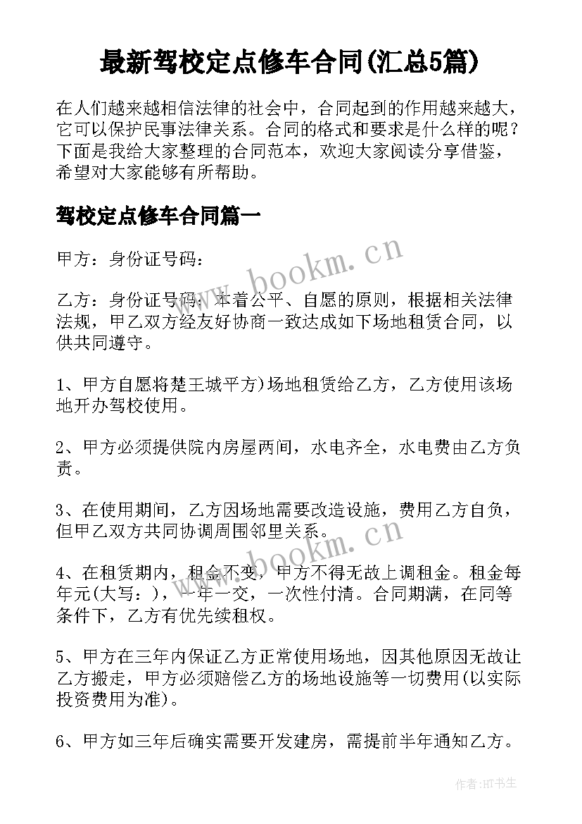 最新驾校定点修车合同(汇总5篇)