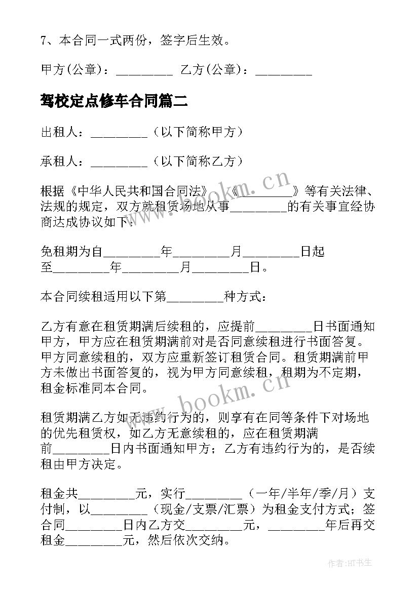 最新驾校定点修车合同(汇总5篇)