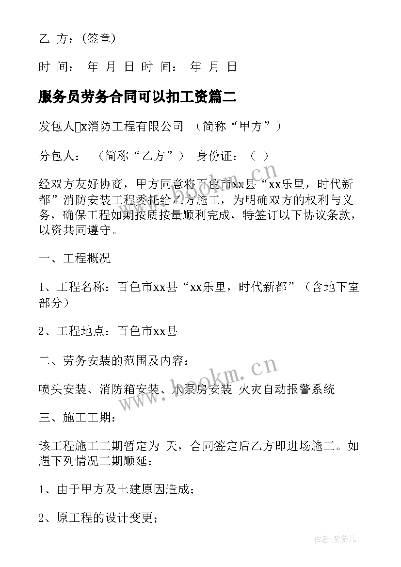 2023年服务员劳务合同可以扣工资(大全9篇)