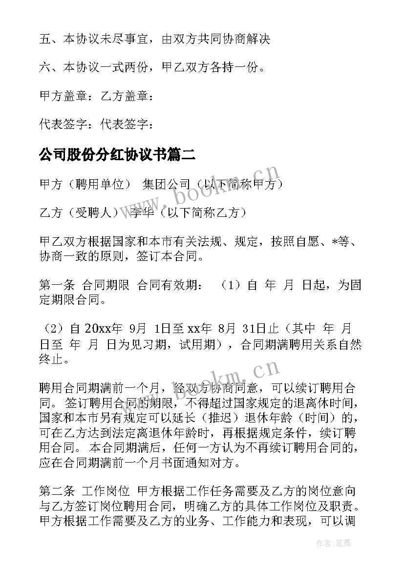 最新公司股份分红协议书 餐厅股份制合同(大全5篇)