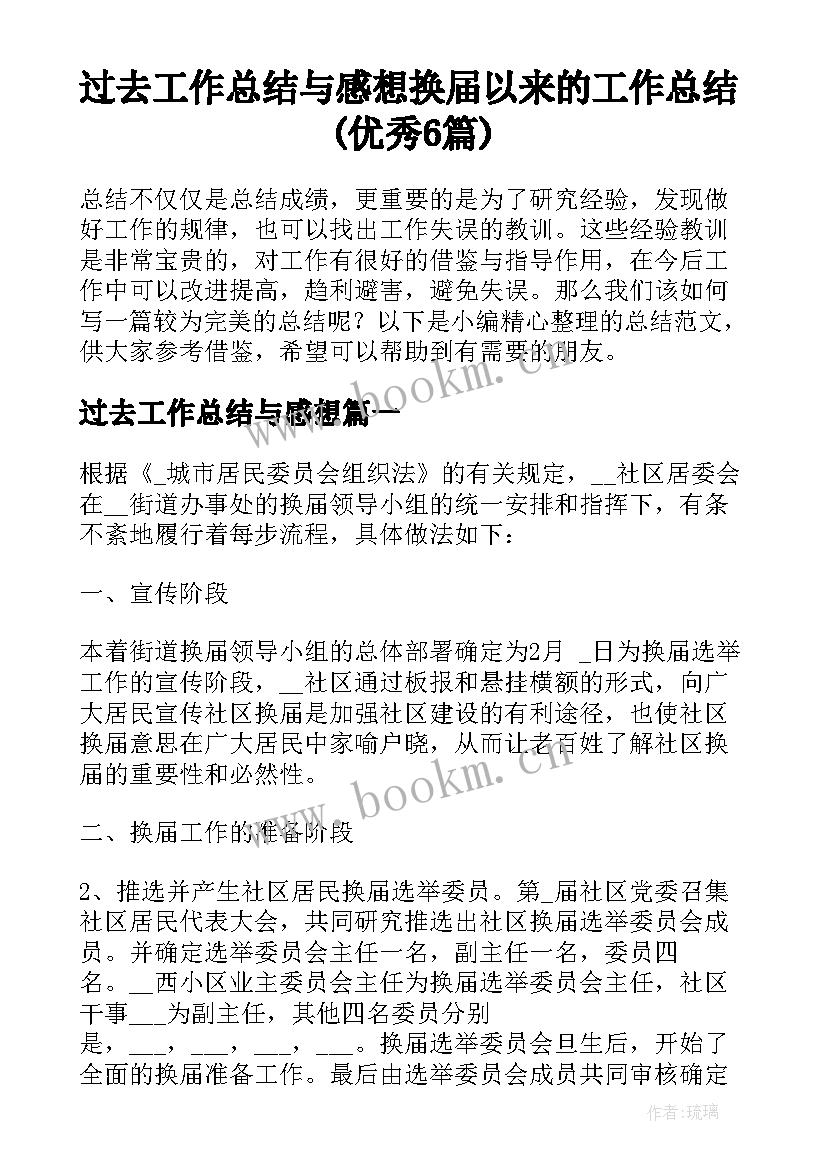 过去工作总结与感想 换届以来的工作总结(优秀6篇)