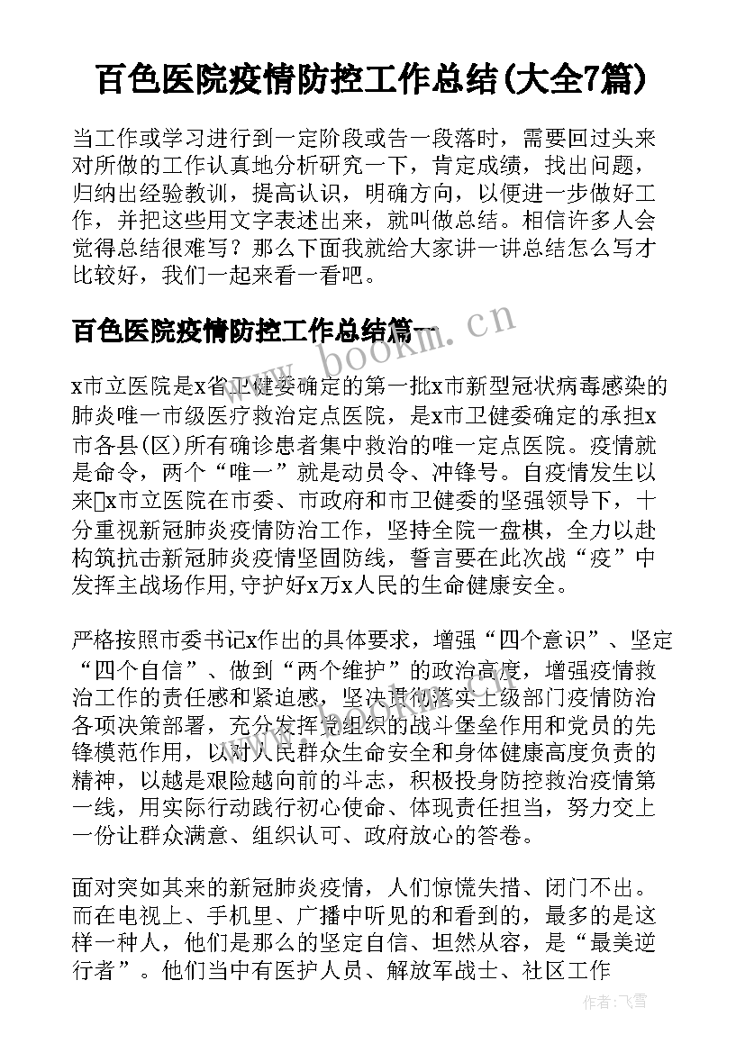 百色医院疫情防控工作总结(大全7篇)