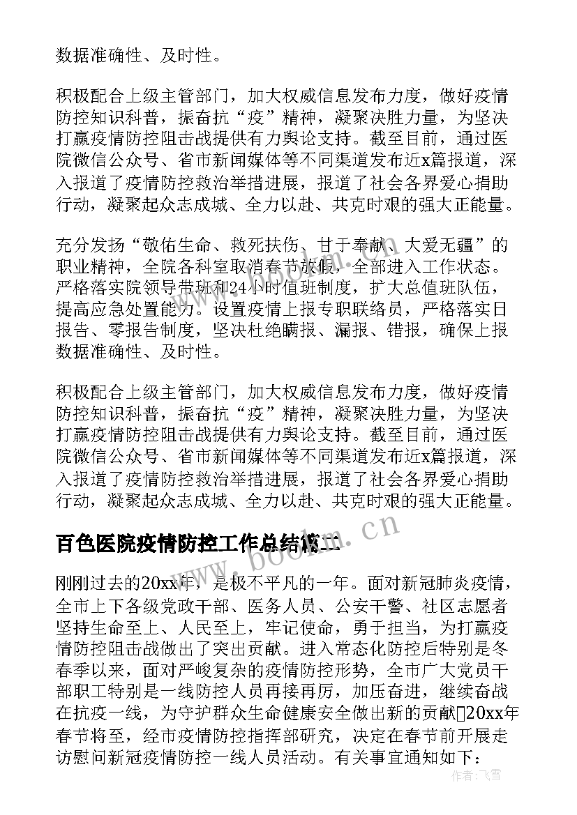 百色医院疫情防控工作总结(大全7篇)