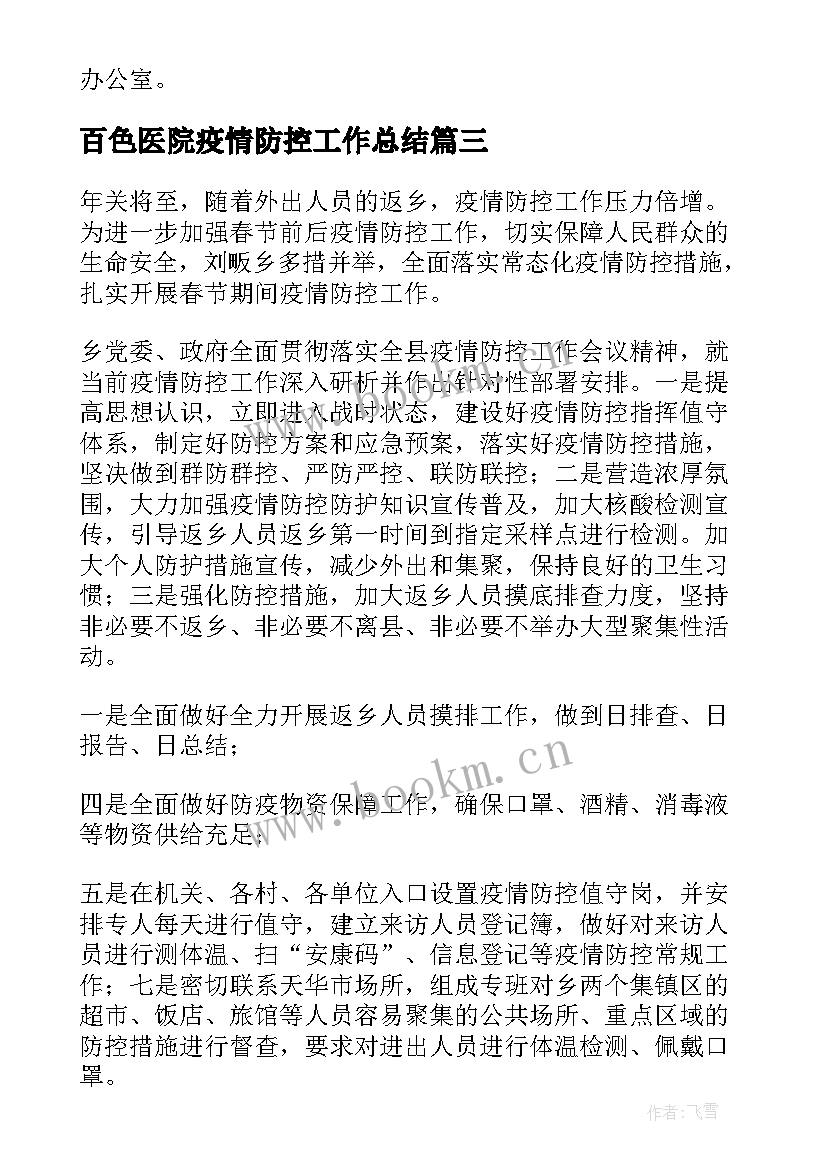 百色医院疫情防控工作总结(大全7篇)