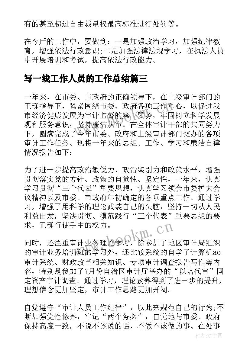 写一线工作人员的工作总结 工作人员工作总结(汇总5篇)